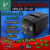 ปั๊มลม ปั๊มลมสำรองไฟ ปั๊มลมAC/DC ปั๊มลมบ่อปลา HAILEA รุ่น CP-60 ปั๊มลม พร้อมระบบสำรองไฟ อัตโนมัติ ป้องกันไฟดับแบบฉุกเฉิน !!แถมวาล์วปรับ 6 ชิ้น!!