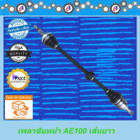 เพลาขับหน้า โตโยต้า AE100  เส้นยาว ข้างขวา เกียร์ออโต้ ทั้งเส้น