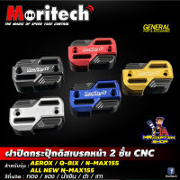 ฝาปิดกระปุ๊กดิสเบรคหน้า 2 ชั้น Moritech สำหรับรถรุ่น #AEROX / N-MAX155 / Q-BIX / ALL NEW N-MAX155 ***ราคาต่อ 1 ชุด***