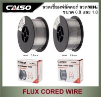 #^ CALSO ลวดเชื่อมฟลัคคอร์ ลวดเชื่อม MIG 1 กก. ขนาด 0.8 และ 1.0 #^ ส่งด่วน ส่งเร็ว จัดส่งไว