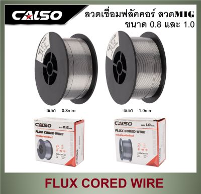 CALSO ลวดเชื่อมฟลัคคอร์ ลวดเชื่อม MIG 1 กก. ขนาด 0.8 และ 1.0 ใช้กับตู้เชื่อม MIG/CO2 ไม่ใช้แก๊ส