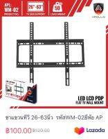 ขาแขวนทีวี 26-63นิ้ว  รหัสWM-02ยี่ห้อ APOLLO