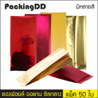 (แพ็ค 50 ใบ) ซองฟอยล์ ซีลกลาง พับข้าง สีเมทัลลิคด้าน สีเงา #P305 PackingDD ถุงฟอยล์ ถุงขยายข้าง สีทอง แดง เขียว น้ำเงิน เขียว ขาว ดำ เงิน