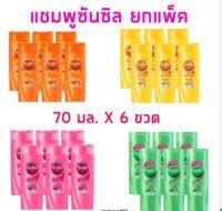 ️แชมพู ซันซิล Sunsilk ยาสระผม 70 มล. แพ็ค 6 ขวด