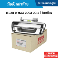 #IS มือเปิดฝาท้าย ISUZU D-MAX 2003-2011 สี โครเมี่ยม อะไหล่แท้เบิกศูนย์