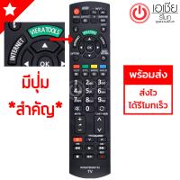 รีโมทสมาร์ททีวี พานาโซนิค Panasonic (มีปุ่มINTERNET,มีปุ่มVIERA TOOLS,)รุ่น N2QAYB000752