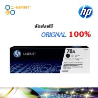 HP 78A ตลับหมึกโทนเนอร์ สีดำ ของแท้ Black Original Toner Cartridge (CE278A)