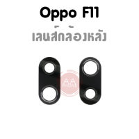 เลนส์กล้องหลัง F11 กระจกเลนส์กล้องหลัง F11 ?อะไหล่มือถือ สินค้าพร้อมส่ง