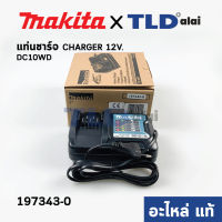 เครื่องชาร์จแบตเตอรี่ (แท้) 12V Makita มากีต้า รุ่น DC10WD ใช้กับแบตเตอรี่มากีต้า รุ่น BL1016, BL1021B, BL1041B (630980-2) (อะไหล่แท้ 100%)