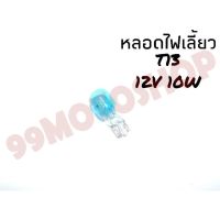 หลอดไฟเลี้ยวT13 12v10w (LIGHT BLUE)*ต่อหลอด*