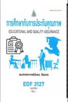 EDF3127 62253 การศึกษากับการประกันคุณภาพ หนังสือเรียน ม ราม