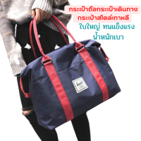 พร้อมส่งในไทย??Duffel Travel Bag กระเป๋าเดินทาง  กระเป๋าถือกระเป๋าเดินทาง กระเป่าสไตล์เกาหลี ใบใหญ่ ทนแข็งแรง น้ำหนักเบา