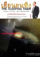 เสือนอนพิง (THE SLEEPING TIGER) (สองภาษา-ไทย-อังกฤษ)