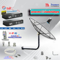 Thaisat C-Band 1.5 เมตร (ขางอยึดผนัง 50 cm.) + LNB PSI X-2 5G + PSI กล่องทีวีดาวเทียม รุ่น S2 X (2 กล่อง) พร้อมสายRG6 ยาวตามชุด(2เส้น)