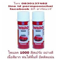 ( Pro+++ ) คุ้มค่า สีสเปร์ย ไพแลค 1000 อย่างดี ขนาด 400cc ราคาดี อุปกรณ์ ทาสี บ้าน แปรง ทาสี ลายไม้ อุปกรณ์ ทาสี ห้อง เครื่องมือ ทาสี