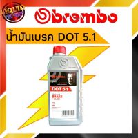 ( Pro+++ ) สุดคุ้ม ของแท้** น้ำมันเบรค  (เบรมโบ้) DOT 5.1 ขนาด 500 มล. ราคาคุ้มค่า น้ำมัน เบรค dot3 น้ำมัน เบรค รถยนต์ น้ำมัน เบรค toyota น้ำมัน เบรค มอเตอร์ไซค์