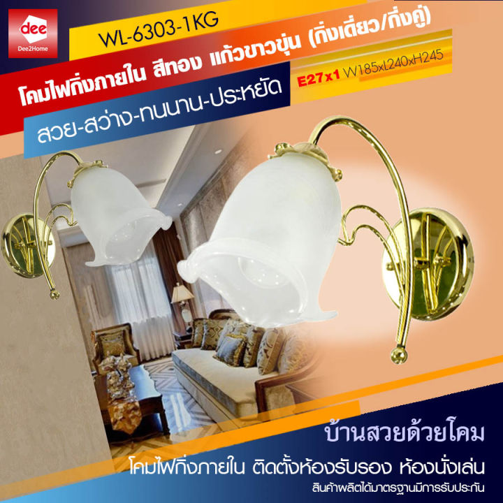 d2h-โคมไฟกิ่งภายใน-สีทอง-แก้วขาวขุ่น-กิ่งเดี่ยว-กี่งคู่-รุ่น-wl-6303-1kg-2kg