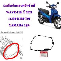 ปะเก็นฝาครอบคลัทช์  แท้ WAVE-110i   ปี 2021  11394-K1M-T01  HONDA  1 ชิ้น