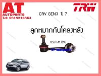 ลูกหมากกันโคลงหลัง (ข้างซ้าย) Honda CRV4 ปี12 (JTS7641)