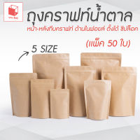 ถุงคราฟท์ทึบ ซิปใส ตั้งได้ แพ็ค 50 ใบ ด้านในฟอยด์ ซิปใส ถุงกระดาษน้ำตาล ถุงคราฟท์ ถุงบรรจุภัณฑ์ ถุงซิปใส สีน้ำตาล