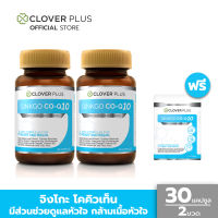 Clover Plus Ginkgo Co-Q10 จิงโกะ โคคิวเท็น สารสกัดจากใบแปะก๊วย เพื่อสุขภาพหัวใจ (30 แคปซูล X2) แถม จิงโกะ โคคิวเท็น 1 ซอง (อาหารเสริม)