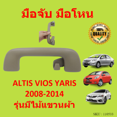 มือจับ มือโหน หน้าซ็าย หลังซ้าย  อัลติส วีออส ยาริส Altis Vios Yaris ปี 2008 ถึง 2014 รุ่นมีไม้แขวนผ้า