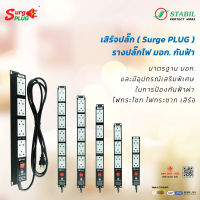 เสิร์จปลั๊ก ( Surge Plug ) รางปลั๊กไฟ มอก. กันฟ้า