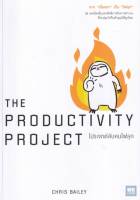 โปรเจกต์ลับคนไฟลุก : The Productivty Project