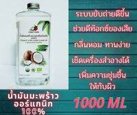 !!! แถมฟรี หัวปั้ม !!! CocoCare น้ำมันมะพร้าวสกัดเย็น ออร์แกนิก Organic Cold Pressed Coconut Oil (ทานได้ กลิ่นหอม บำรุงผิว หมักผม ระบบขับถ่ายดีขึ้น) 1000ml