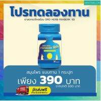 ส่งฟรี[กระปุก] DRD HERB FAHBERK 9D- สมุนไพร ฟ้าเบิก 9D ปรับสมดุล ของลำไส้ ลดกรดในกระเพาะอาหาร พร้อมส่ง