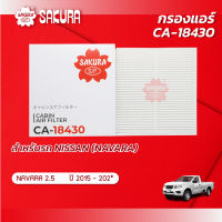 กรองแอร์ซากุระ ยี่ห้อรถ NISSAN นิสสัน/NAVARA นาวาร่า เครื่องยนต์ 2.5 BENZENE/NP300 /2.3 ปี 2015-202* รหัสสินค้า  CA-18430