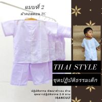 ชุดขาวทำบุญ ปฏิบัติธรรมเด็ก 2-8 ขวบ ? แบบที่ 2 ผ้าคอตตอน TC ? ชุดขาว ถือศีล ปฏิบัติธรรม สงบ เรียบร้อย [ chicha x isancult ]