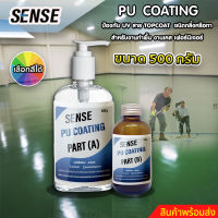 SENSE PU Coating (ป้องกัน UV) สาร Top coat ชนิดกลิ้งหรือทา สำหรับงานทำเคส ,ทำเฟอร์นิเจอร์,ทำพื้น ขนาด 500 กรัม พร้อมส่ง++  [เลือกสีได้]