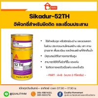 Woww สุดคุ้ม SIKADUR-52 TH กาวอีพ๊อกซี่แบบความหนืดต่ำ ชนิด 2 ส่วนผสม ที่ไม่มีตัวทำละลาย สำหรับงานอัดฉีดรอยแตกร้าว ราคาโปร กาว กาว ร้อน กาว อี พ็ อก ซี่ กาว ซิ ลิ โคน