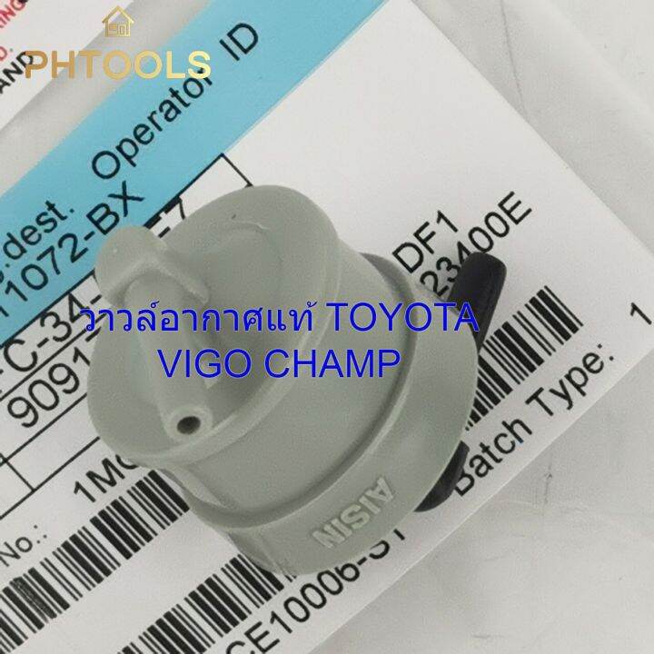 วาวล์อากาศ-แท้-toyota-vigo-champ-รหัส90917-11044