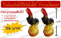 กระปุกออมสิน ไก่ชนแก้บน ไอ้ไข่วัดเจดีย์ ขนาด 10 นิ้ว