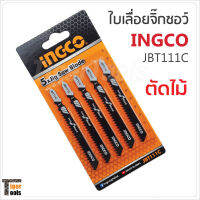 INGCO ใบเลื่อยจิ๊กซอว์ ตัดไม้ รุ่น JBT1111C สำหรับตัดไม้เนื้ออ่อน ความหนา 4 - 50 มม. ไม้อัด ไม้กระดาน แผ่นไฟเบอร์