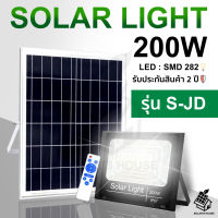 ใหม่ S-JD Solarlights 200W ไฟโซล่าเซลล์ ไฟเหลือง โคมไฟโซล่าเซล LED SMD พร้อมรีโมท รับประกัน 2 ปี หลอดไฟโซล่าเซล ไฟสนามโซล่าเซล สปอตไลท์