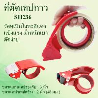 SH236 ที่ตัดเทปกาว หน้าเทปกว้าง 2 นิ้ว ราคาประหยัด สินค้าพร้อมส่ง!!