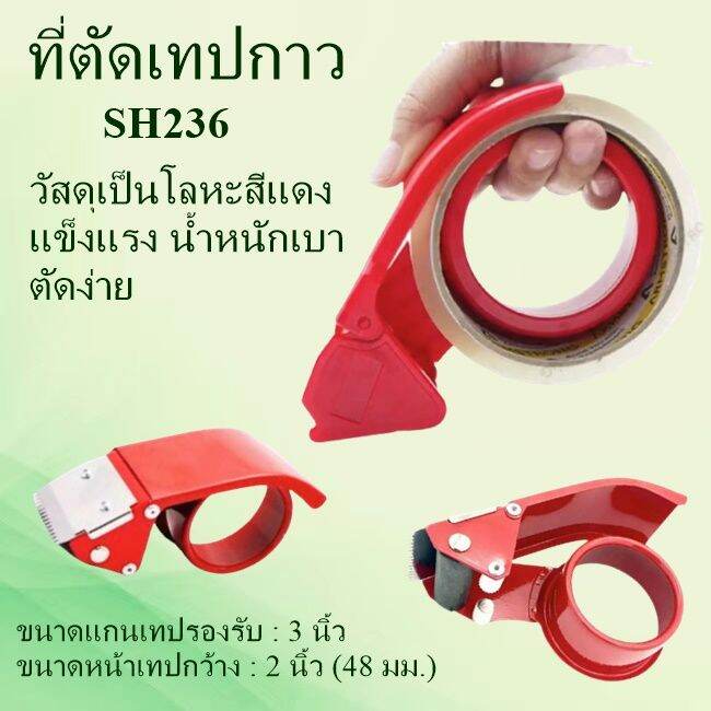 sh236-ที่ตัดเทปกาว-หน้าเทปกว้าง-2-นิ้ว-ราคาประหยัด-สินค้าพร้อมส่ง