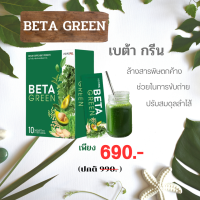 ?ส่งฟรี Beta Green เบต้ากรีน มีใยอาหาร ไฟเบอร์สูง  ท้องผูก ขับถ่ายคล่อง ดีท็อกซ์ลำไส้ ปรับสมดุลลำไส้  มีเก็บปลายทาง