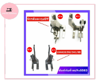 JAKTEC✂✂ตีนผีทับคิ้วสปริงS583 ตีนผีทับคิ้วซ้าย+ขวา ตีผนีคิ้วสปริงจักรLU4410/DU/341/8B