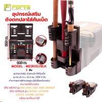 [Forte] อุปกรณ์เสริม ถังตกปลาใส่คันเบ็ด MEIROD ขนาด 25.5 x 16.5 ซม. ใส่ได้ 3 คัน ทำจากพลาสติกเกรดสูง  มีตัวล็อคกับกล่อง