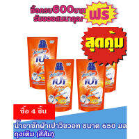 เปาวินวอช ลิควิด 600มล ถุงเติม  # ซื้อ4ถุงสุดคุ้ม