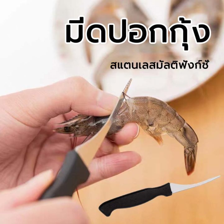 มีด-มีดคีบกุ้ง-สามารแกะเส้นกุ้งได้ในไม่กี่วินาที-แกะกุ้งได้อย่างง่าย-มีดสารพัดในครัว-มีดแกะกุ้ง-มีดคว้า-สลัดกุ้งสดกุ้งสด