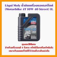 LIQUI MOLY Street 10W40 4T 1L. API SN+ PULSน้ำมันเครื่อง สังเคราะห์แท้ รถมอเตอร์ไซค์ 4จังหวะ นำเข้าจากเยอรมัน ลิควิโมลี่