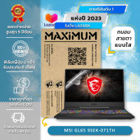 ฟิล์มกันรอย คอม โน๊ตบุ๊ค แบบถนอมสายตา MSI GL65 9SEK-071TH (15.6 นิ้ว : 34.5x19.6 ซม.)  Screen Protector Film Notebook MSI GL65 9SEK-071TH :  Blue Light Cut Film (Size 15.6 in : 34.5x19.6 cm.)