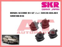 ยางเเท่นเครื่อง เเท่นเกียร์ HONDA ACCORD 03 G7 ตัวหน้า 50830-SDA-A03  SHOENM-036  ยี่ห้อSKR ราคาต่อชิ้น