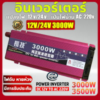 【กทม.พร้อมส่ง】อินเวอร์เตอร์ สากล 12V/24V to 220V 3000W ตัวแปลงไฟ DCเป็นAC แปลงไฟรถเป็นไฟบ้าน หม้อแปลงไฟ ตัวแปลงไฟรถ วัตต์อินเวอร์เตอร์ไฟฟ้า อินเวอร์เตอร์แปลงไฟ อินเวอร์เตอร์โซล่าเซลล์ Pure sine wave Power Inverter อินเวอร์เตอร์ไฟฟ้าแบบพกพา CHANGJI อิ