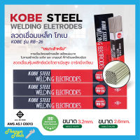 ลวดเชื่อม KOBE RB-26 ขนาด 2.6 mm. / 3.2 mm. ***แบบห่อ***